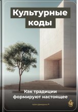 Культурные коды: Как традиции формируют настоящее