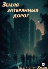 Земля затерянных дорог