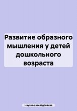 Развитие образного мышления у детей дошкольного возраста