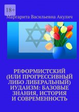 Реформистский (или прогрессивный либо либеральный) иудаизм: базовые знания, история и современность