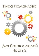 Для ботов и людей. 2 часть