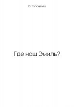 Где наш Эмиль?