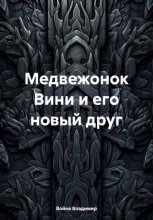 Медвежонок Вини и его новый друг