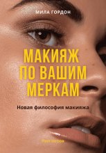 Макияж по вашим меркам, или новая мейкап-философия