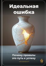 Идеальная ошибка: Почему провалы – это путь к успеху