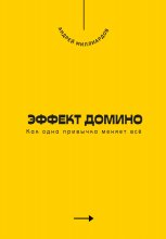 Эффект домино. Как одна привычка меняет всё