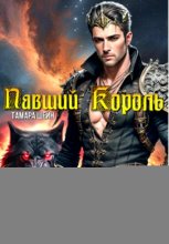 Павший Король