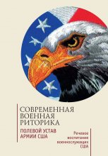 Современная военная риторика. Полевой устав армии США. Речевое воспитание военнослужащих США. Хрестоматия