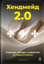 Хендмейд 2.0: Упаковка, тренды и маркетинг на маркетплейсах