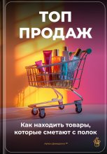 Топ-продаж: Как находить товары, которые сметают с полок