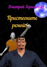 Пристегните ремни!