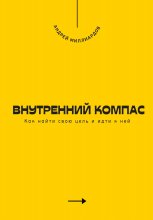 Внутренний компас. Как найти свою цель и идти к ней