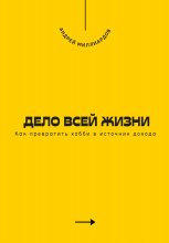 Дело всей жизни. Как превратить хобби в источник дохода