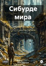 Сибурде мира