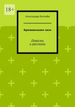 Криминальное лихо. Повесть и рассказы