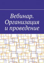 Вебинар. Организация и проведение