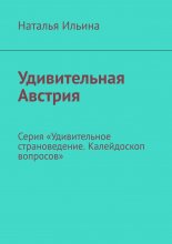 Удивительная Австрия. Серия «Удивительное страноведение. Калейдоскоп вопросов»