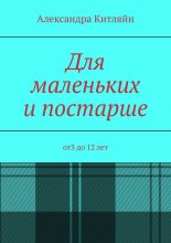 Для маленьких и постарше. от3 до 12 лет