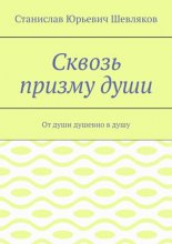 Сквозь призму души. От души душевно в душу