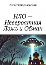 НЛО – Невероятная Ложь и Обман