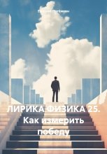 ЛИРИКА ФИЗИКА 25. Как измерить победу