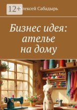 Бизнес идея: ателье на дому