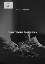 Психотерапия бессонницы
