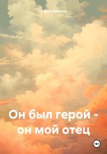 Он был герой – он мой отец