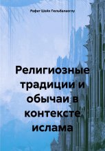 Религиозные традиции и обычаи в контексте ислама