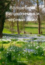 Волшебник Великоземья и черный змий