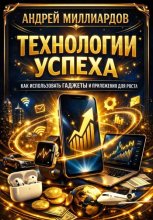 Технологии успеха. Как использовать гаджеты и приложения для роста