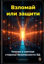 Взломай или защити: Темная и светлая стороны безопасности БД