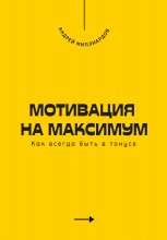 Мотивация на максимум. Как всегда быть в тонусе