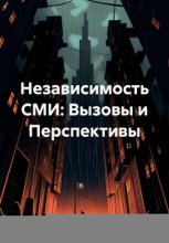 Независимость СМИ: Вызовы и Перспективы