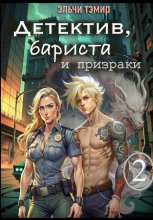 Детектив, бариста и призраки 2