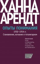 Опыты понимания, 1930–1954. Становление, изгнание и тоталитаризм