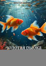 Золотая Рыбка