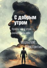 С добрым утром