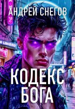 Кодекс Бога