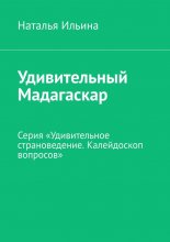 Удивительный Мадагаскар. Серия «Удивительное страноведение. Калейдоскоп вопросов»