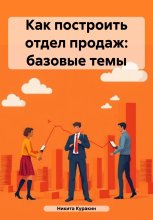 Отдел продаж. Перезапуск и старт «с нуля». Личный опыт автора и размышления