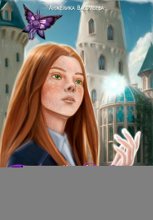 Ткань Магии. Книга 1. Волшебная Школа