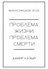 Проблема жизни, проблема смерти