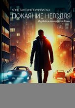 Покаяние негодяя. Из убийц в полицейские боссы.