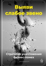 Выяви слабое звено: Стратегия уничтожения бизнес-помех