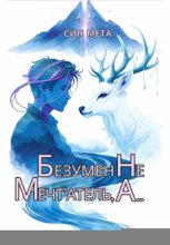 Безумен не мечт'атель, а…