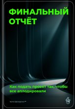 Финальный отчёт: Как подать проект так, чтобы все аплодировали