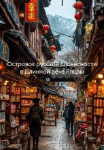 Островок русской словесности в Длинной реке