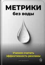 Метрики без воды: Учимся считать эффективность рекламы