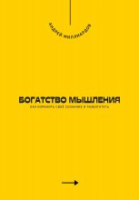 Богатство мышления. Как изменить своё сознание и разбогатеть